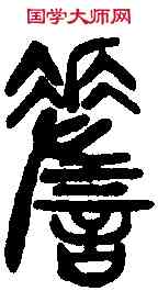 嗟,說 文 ,書法字典